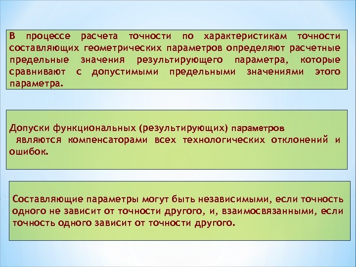 В процессе расчета точности по характеристикам точности составляющих геометрических параметров определяют расчетные предельные значения