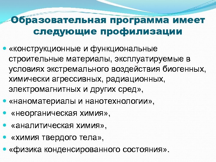 Образовательная программа имеет следующие профилизации «конструкционные и функциональные строительные материалы, эксплуатируемые в условиях экстремального