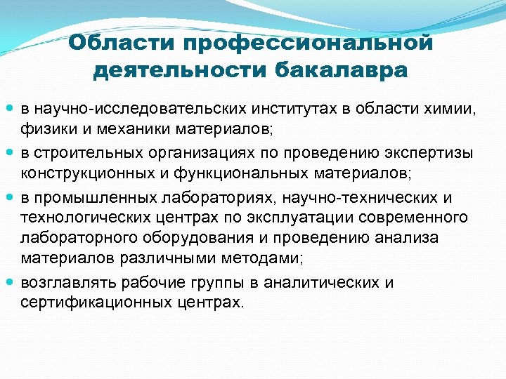 Области профессиональной деятельности бакалавра в научно-исследовательских институтах в области химии, физики и механики материалов;