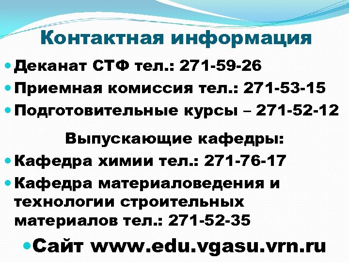 Контактная информация Деканат СТФ тел. : 271 -59 -26 Приемная комиссия тел. : 271