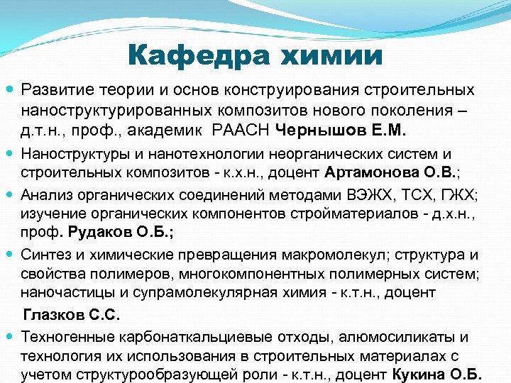 Кафедра химии Развитие теории и основ конструирования строительных наноструктурированных композитов нового поколения – д.