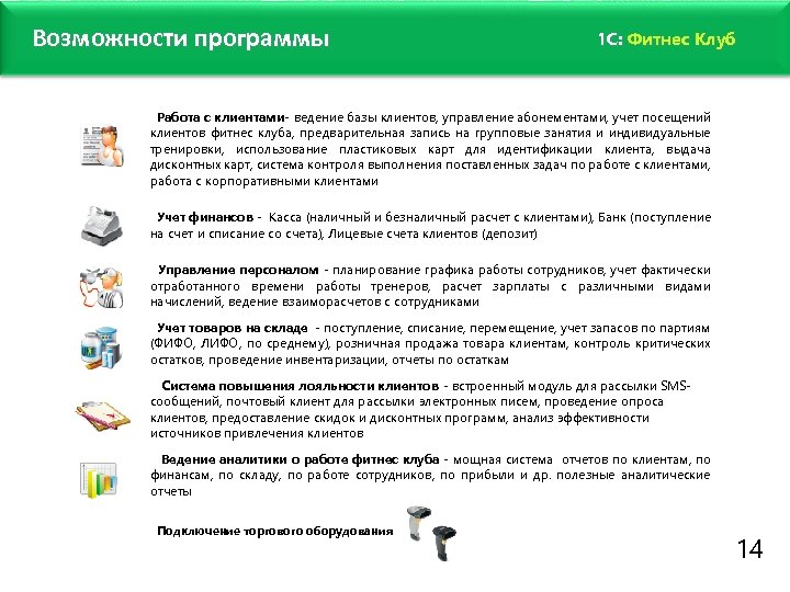 www. fitness 1 c. ru Возможности программы 1 C: Фитнес Клуб Работа с клиентами-