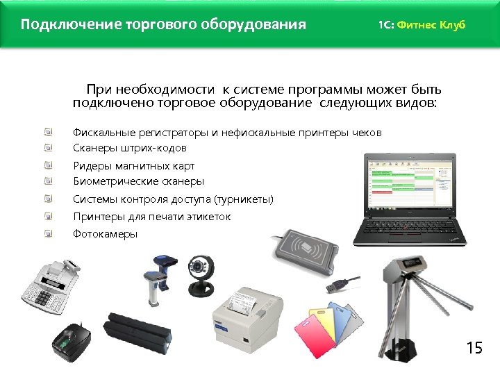 www. fitness 1 c. ru Подключение торгового оборудования 1 C: Фитнес Клуб При необходимости
