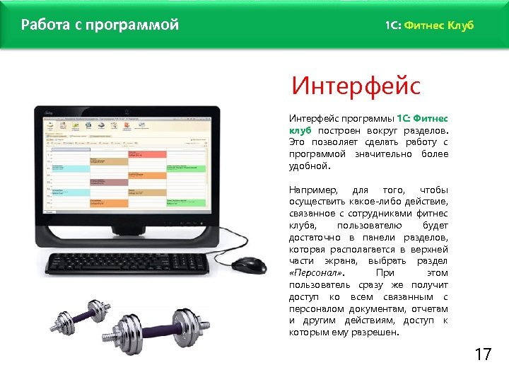 www. fitness 1 c. ru Работа с программой 1 C: Фитнес Клуб Интерфейс программы