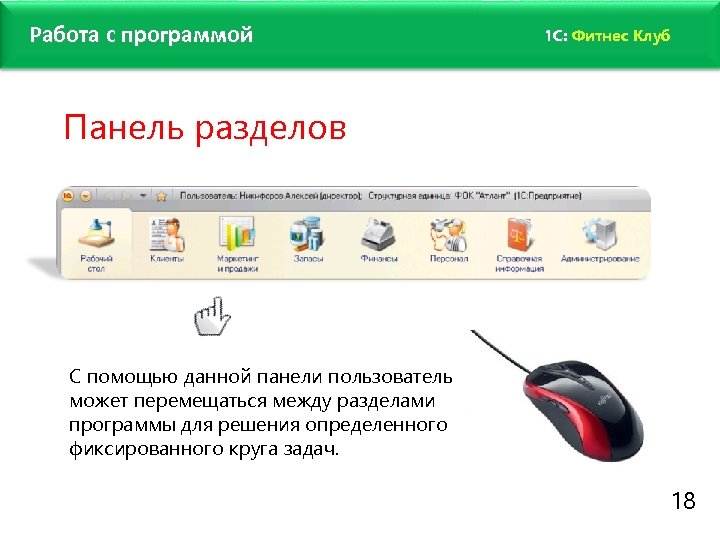 www. fitness 1 c. ru Работа с программой 1 C: Фитнес Клуб Панель разделов