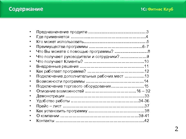 Содержание 1 C: Фитнес Клуб www. fitness 1 c. ru • • • •