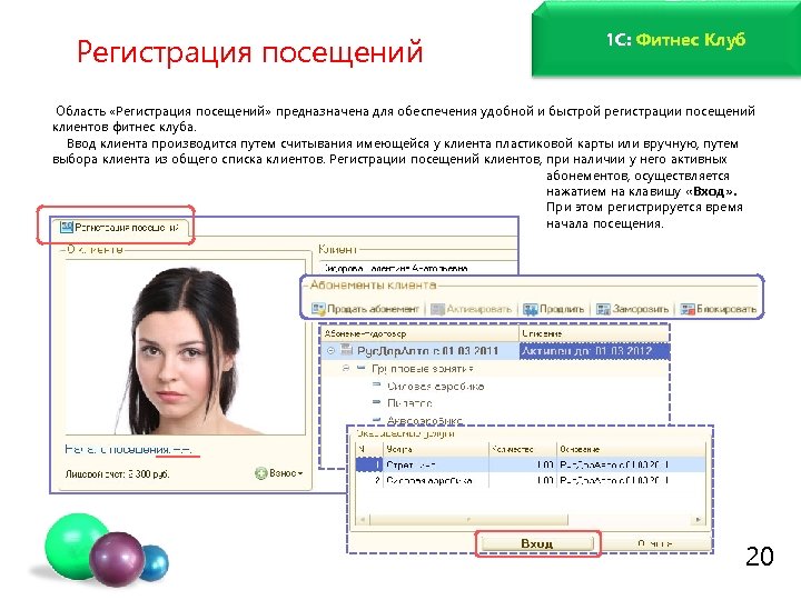 Регистрация посещений 1 C: Фитнес Клуб Область «Регистрация посещений» предназначена для обеспечения удобной и