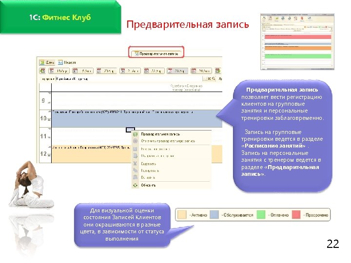 www. fitness 1 c. ru 1 C: Фитнес Клуб Предварительная запись позволяет вести регистрацию