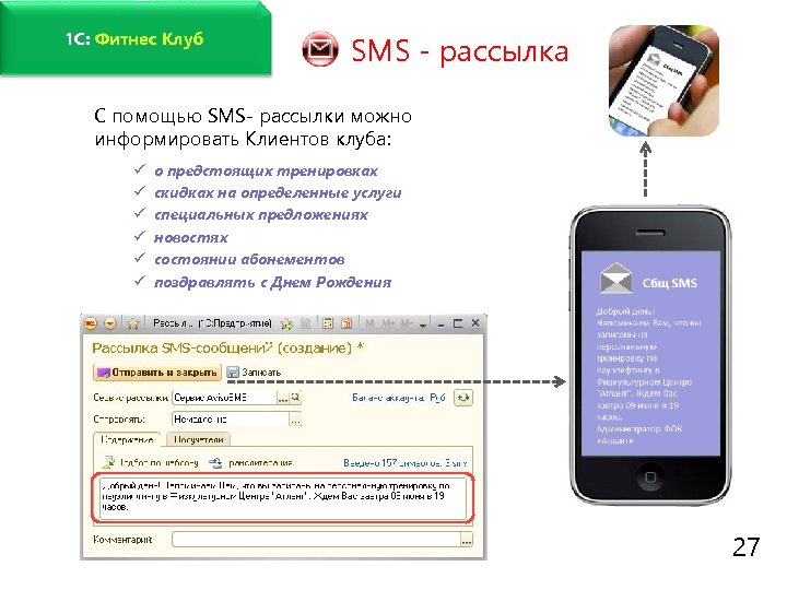 www. fitness 1 c. ru 1 C: Фитнес Клуб SMS - рассылка С помощью