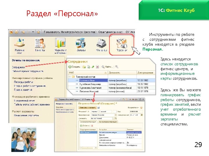 www. fitness 1 c. ru Раздел «Персонал» 1 C: Фитнес Клуб Инструменты по работе