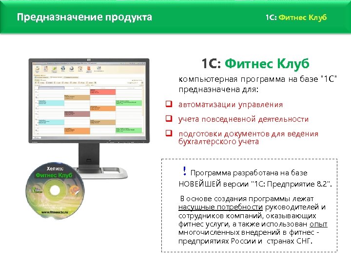 Предназначение продукта 1 C: Фитнес Клуб компьютерная программа на базе "1 С" предназначена для:
