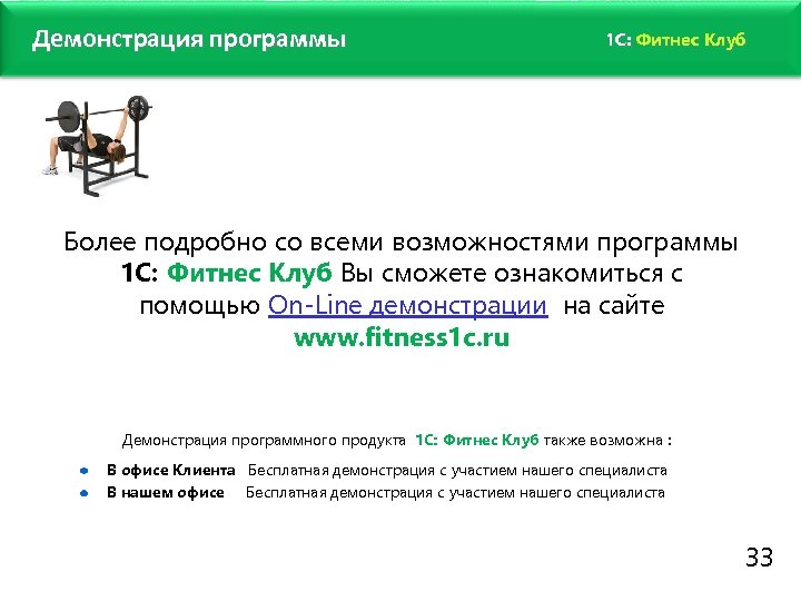 www. fitness 1 c. ru Демонстрация программы 1 C: Фитнес Клуб Более подробно со