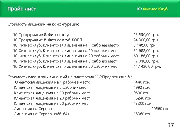 Прайс-лист 1 C: Фитнес Клуб Стоимость лицензий на конфигурацию: 1 С: Предприятие 8. Фитнес