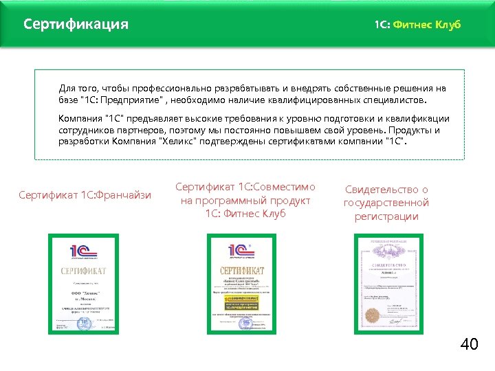 Сертификация 1 C: Фитнес Клуб Для того, чтобы профессионально разрабатывать и внедрять собственные решения