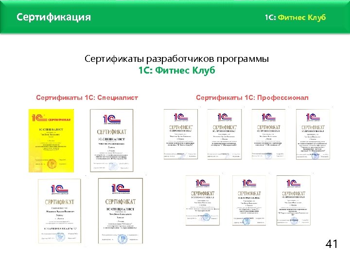 Сертификация 1 C: Фитнес Клуб Сертификаты разработчиков программы 1 С: Фитнес Клуб Сертификаты 1