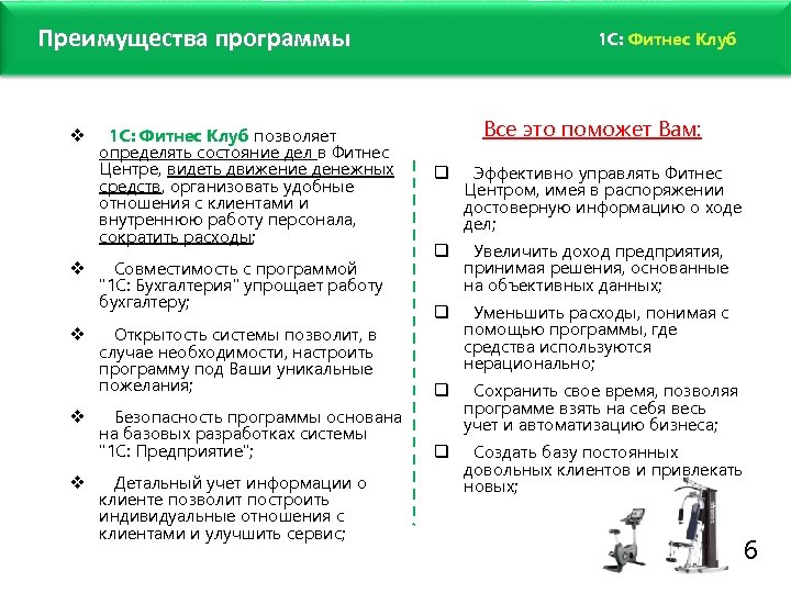 Преимущества программы v v v 1 С: Фитнес Клуб позволяет определять состояние дел в
