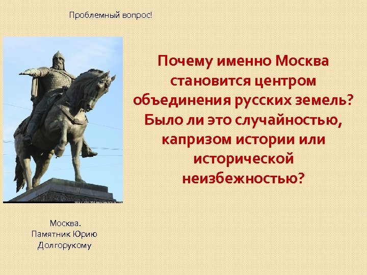 Почему центром объединения. Центры объединения русских земель. Причины почему Москва стала центром объединения русских земель. Причины становления Москвы центром объединения русских земель. Почему Москва стала центром объединения.