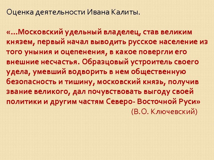 Деятельность ивана калиты. Оценка деятельности Ивана Калиты. Оцените деятельность Ивана Калиты. Оценка деятельности Ивана Калиты историками. Иван Калита оценка историков.