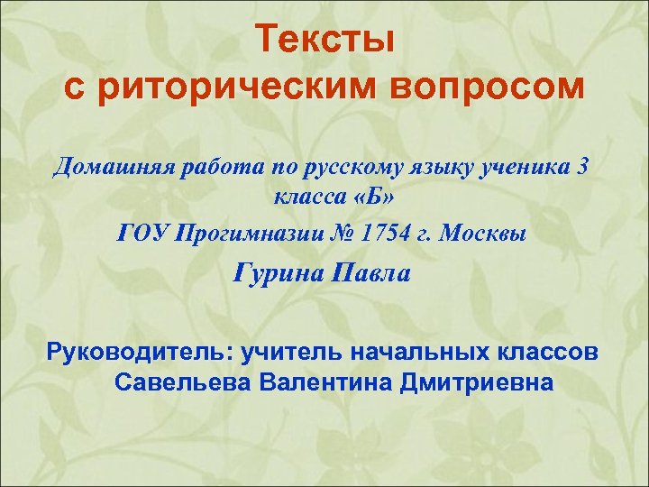 Тексты с риторическим вопросом Домашняя работа по русскому языку ученика 3 класса «Б» ГОУ