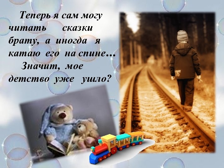 Теперь я сам могу читать сказки брату, а иногда я катаю его на спине…
