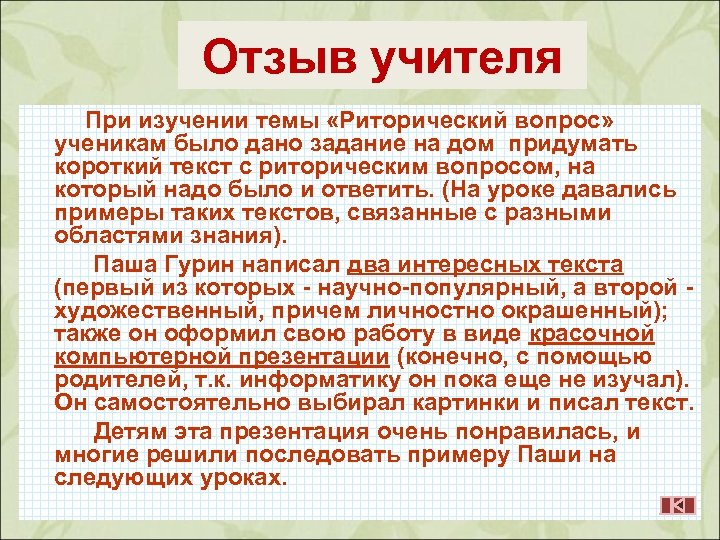 Отзыв учителя При изучении темы «Риторический вопрос» ученикам было дано задание на дом придумать