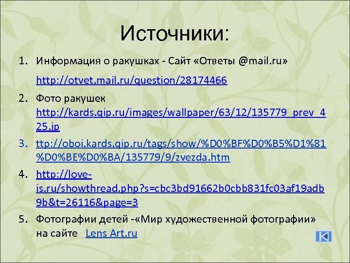 Источники: 1. Информация о ракушках - Сайт «Ответы @mail. ru» http: //otvet. mail. ru/question/28174466