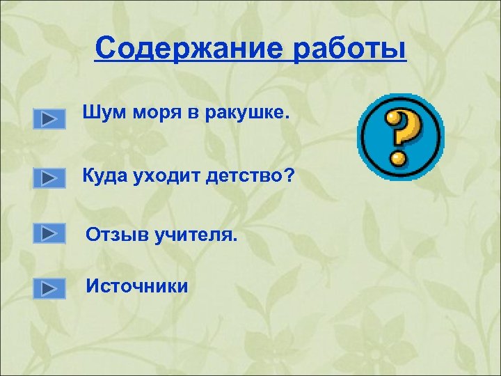 Содержание работы Шум моря в ракушке. Куда уходит детство? Отзыв учителя. Источники 