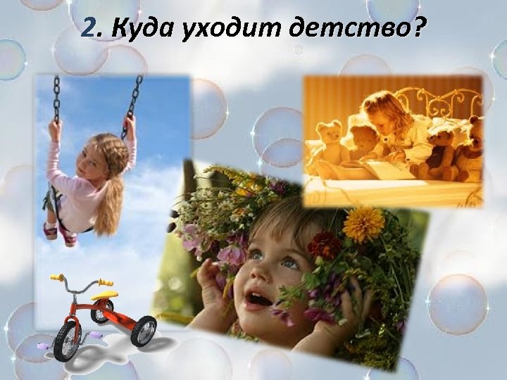 2. Куда уходит детство? 