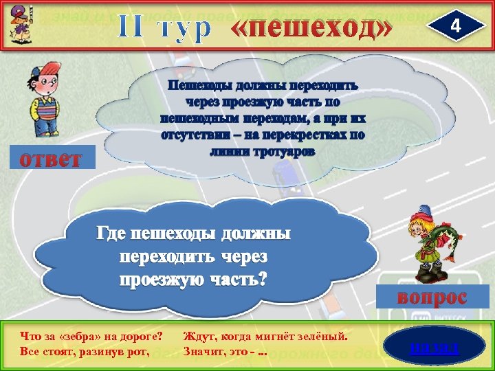  «пешеход» 4 ответ вопрос Что за «зебра» на дороге? Все стоят, разинув рот,