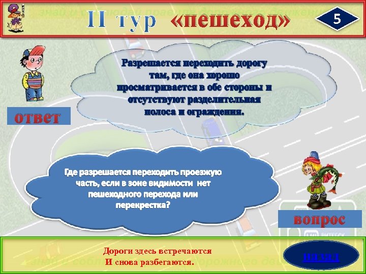  «пешеход» 5 ответ вопрос Дороги здесь встречаются И снова разбегаются. назад 