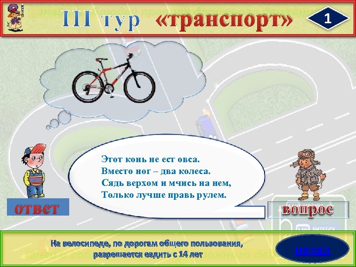 Транспорт ответ. Этот конь не ест овса вместо ног 2 колеса. Загадка этот конь не ест овса вместо ног два колеса ответ. Загадка про руль для детей. Интерактивная игра дорожное колесо.