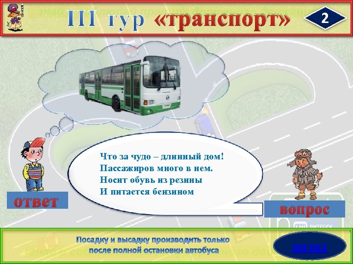  «транспорт» ответ 2 Что за чудо – длинный дом! Пассажиров много в нем.