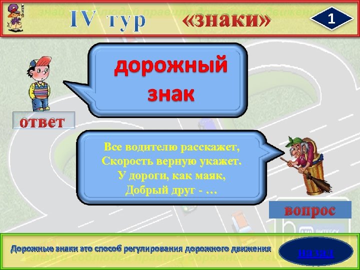 «знаки» 1 ответ Все водителю расскажет, Скорость верную укажет. У дороги, как маяк,