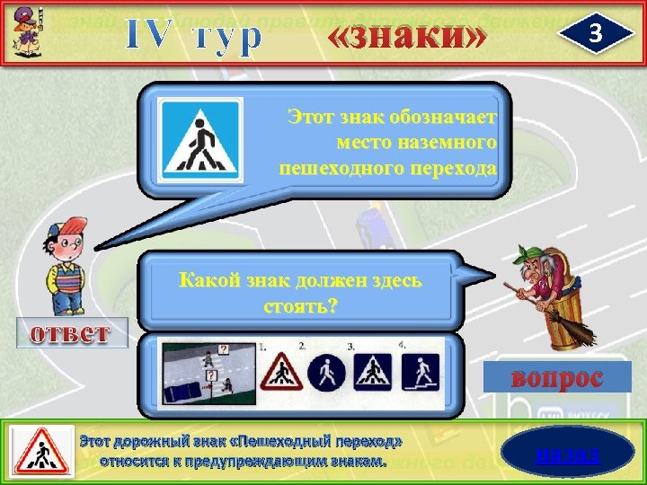  «знаки» 3 Этот знак обозначает место наземного пешеходного перехода Какой знак должен здесь