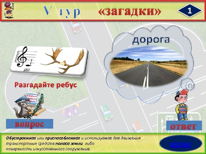  «загадки» 1 Разгадайте ребус вопрос Обустроенная или приспособленная и используемая для движения транспортных