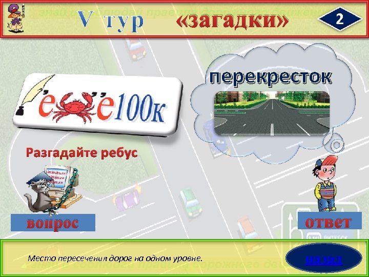  «загадки» 2 перекресток Разгадайте ребус вопрос ответ Место пересечения дорог на одном уровне.