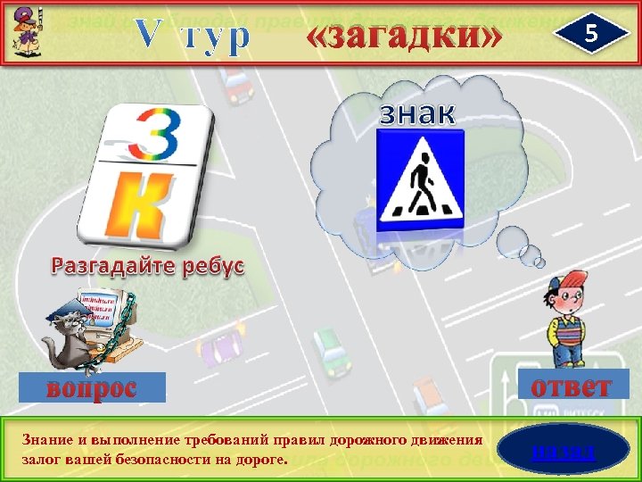  «загадки» вопрос Знание и выполнение требований правил дорожного движения залог вашей безопасности на
