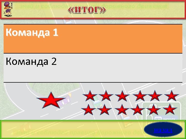 Команда 1 Команда 2 назад 