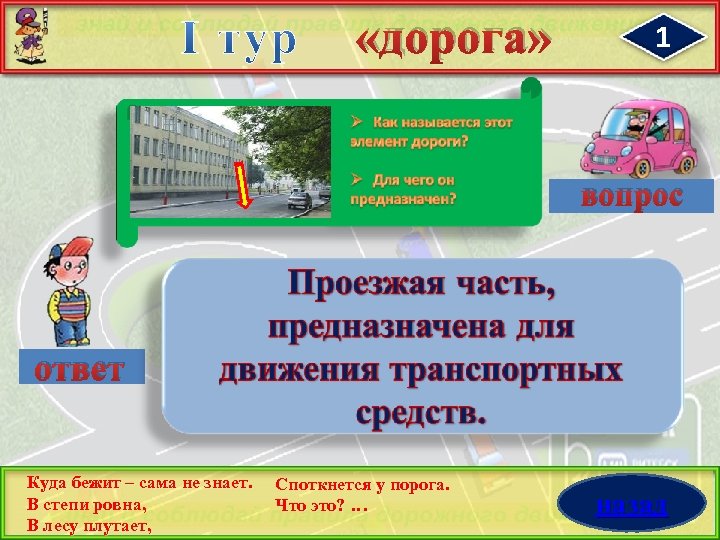  «дорога» 1 вопрос ответ Куда бежит – сама не знает. В степи ровна,