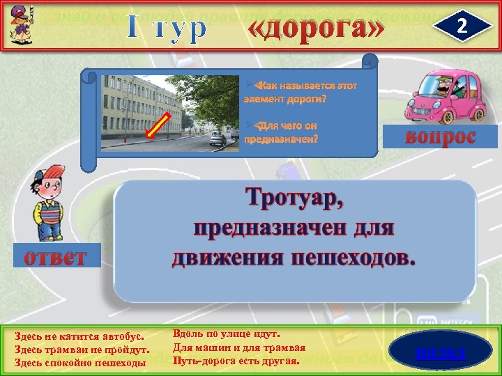  «дорога» 2 Ø Как называется этот элемент дороги? Ø Для чего он предназначен?