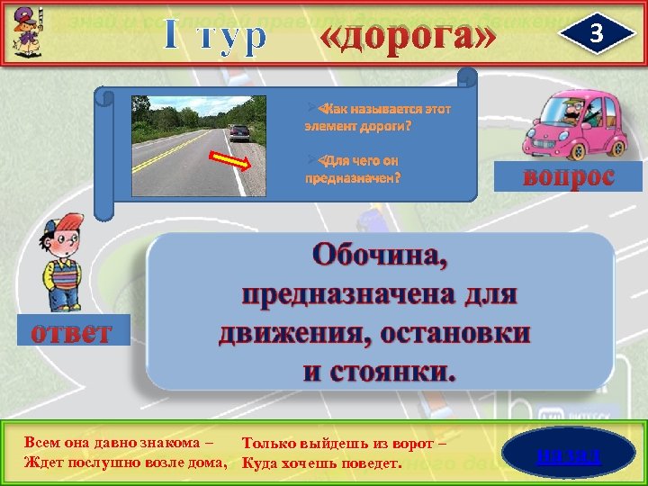  «дорога» 3 Ø Как называется этот элемент дороги? Ø Для чего он предназначен?