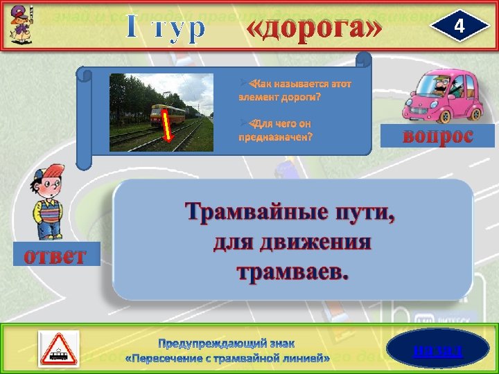  «дорога» 4 Ø Как называется этот элемент дороги? Ø Для чего он предназначен?