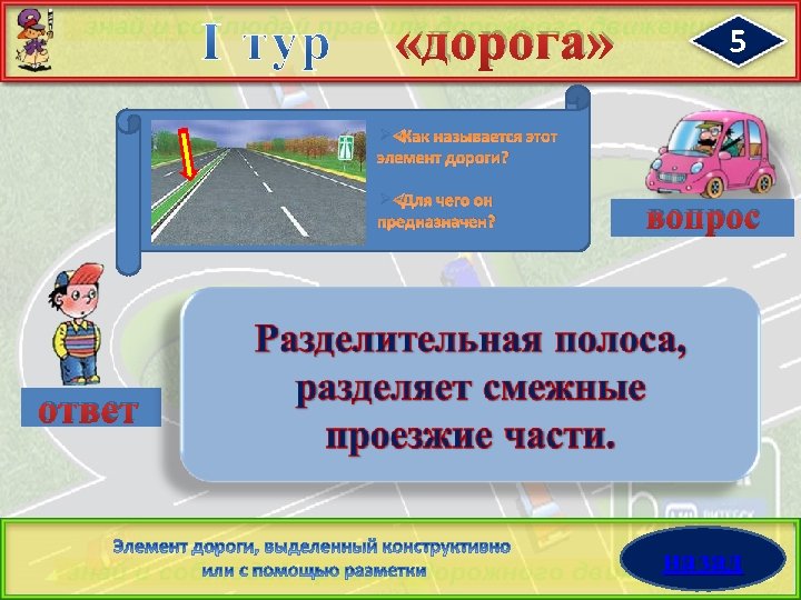 «дорога» 5 Ø Как называется этот элемент дороги? Ø Для чего он предназначен?