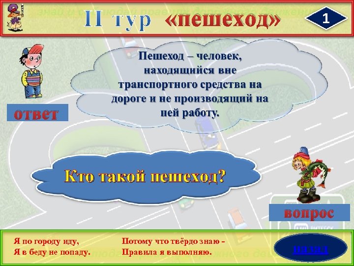  «пешеход» 1 ответ Кто такой пешеход? вопрос Я по городу иду, Я в