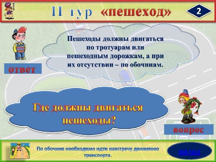  «пешеход» 2 ответ вопрос назад 