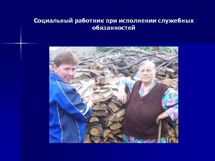 Социальный работник при исполнении служебных обязанностей 
