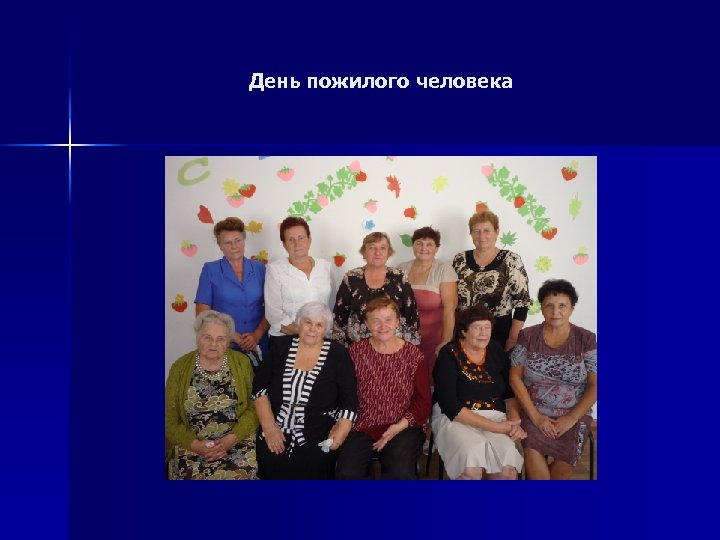 День пожилого человека 