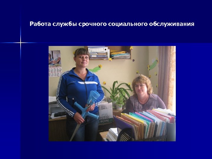 Работа службы срочного социального обслуживания 