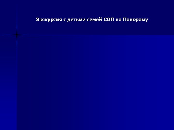 Экскурсия с детьми семей СОП на Панораму 