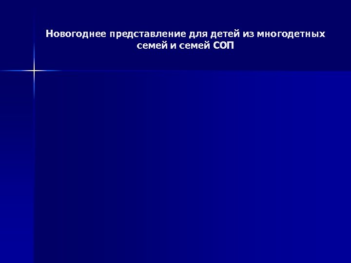 Новогоднее представление для детей из многодетных семей и семей СОП 